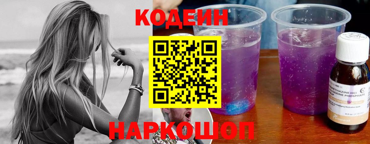 Кодеин напиток Lean (лин) Гулькевичи